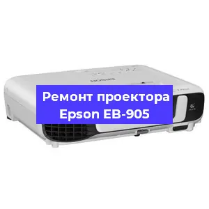 Ремонт проектора Epson EB-905 в Екатеринбурге